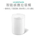 【小米有品】 NINESTARS 智能感應垃圾桶 智能垃圾桶 感應垃圾桶 垃圾桶 清潔桶