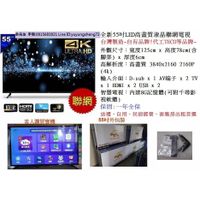 【全新55吋 4K高畫質 LED TV 液晶聯網電視】