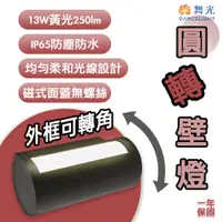 在飛比找松果購物優惠-【永光】舞光 圓轉壁燈 13W 黃光 門口燈 造型壁燈 牆外