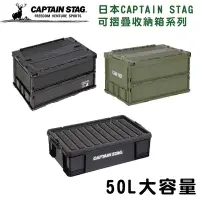 在飛比找Yahoo奇摩購物中心優惠-日本CAPTAIN STAG 日本製可折疊收納箱50L