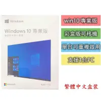 在飛比找露天拍賣優惠-cp首選win10 win11 pro 專業版 家用版 盒裝