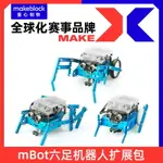 【擴展包】MAKEBLOCK MBOT六足機器人拓展擴展包 青蛙/甲蟲/仿生形態 98048