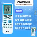 【極地】萬用【冷氣萬用遙控器】99%超高開機率 適用各廠牌變頻、分離式、窗型、冷暖氣機ARC-3000