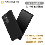 犀牛盾 SOLIDSUIT 三星 SAMSUNG S23 ULTRA 5G版 S9180 碳纖維黑色防摔背蓋手機殼