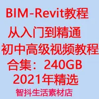 在飛比找蝦皮購物優惠-頂尖設計－2021BIM-Revit建筑專業建模機電水電暖自