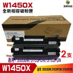 W1450X 145X 全新高量相容碳粉匣 2支 適用 3003DW 3103FDW 3103FDN