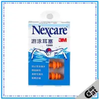 在飛比找蝦皮購物優惠-【3M】3M Nexcare 1260 游泳耳塞 柔軟可清洗