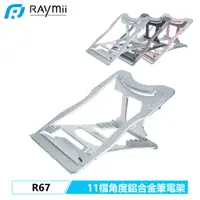 在飛比找蝦皮商城優惠-瑞米 RAYMII R67 6段11種檔位角度 折疊鋁合金筆