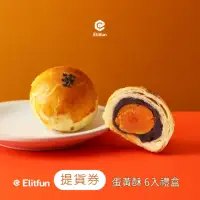 在飛比找momo購物網優惠-【Elitfun】蛋黃酥．伴手禮禮盒(6入) (門市提貨券)