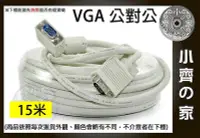 在飛比找Yahoo!奇摩拍賣優惠-小齊的家 VGA對VGA螢幕線 延長線 公對公(15針)長度