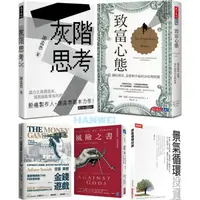 在飛比找蝦皮購物優惠-【漢威貳店】灰階思考／致富心態：關於財富、貪婪與幸福／景氣循