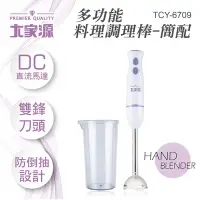 在飛比找Yahoo!奇摩拍賣優惠-大家源 多功能料裡 調理棒 (簡配) TCY-6709  雙