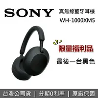 在飛比找樂天市場購物網優惠-【限量1個福利品】SONY 索尼 WH-1000XM5 旗艦