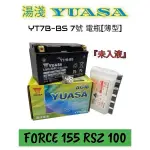 （正廠電瓶）7B 湯淺 7號/7L YUASA YT7B-BS 7號電池 電瓶 FORCE 155 RSZ 100 薄7