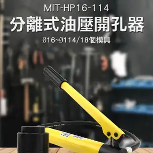 【工具王】打洞器 開孔器 分體式油壓開孔器 鐵板開孔工具 圓孔 630-HP16-114(油壓開孔器 擴孔器 油壓打孔)