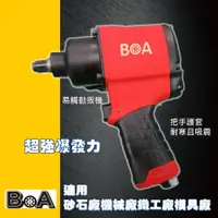 在飛比找PChome24h購物優惠-BOA 超強力1/2氣動扳手 TW460H