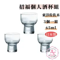 在飛比找蝦皮購物優惠-日本製 招福個人酒杯 清酒杯 三個一組 東洋佐佐木製 65m