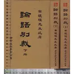 4J 72年11月增訂注音十二版《論語別裁 上+下 共2本》南懷瑾 考古文化