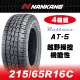 【官方直營】南港輪胎 AT-5 215/65R16C WL 109/107L 8P(4輪組)越野操控機能性