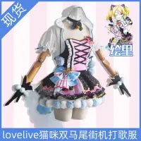 在飛比找Yahoo!奇摩拍賣優惠-中華閣 Lovelive貓咪雙馬尾篇cos 卡街機打歌服co