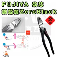 在飛比找蝦皮購物優惠-好東西五金 日製 FUJIYA  富士箭 Zero Blac