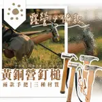 【萌萌小兔】凹凸手柄/黃銅營釘錘(營釘錘 露營 拔釘器 不傷營釘頭 地釘槌)