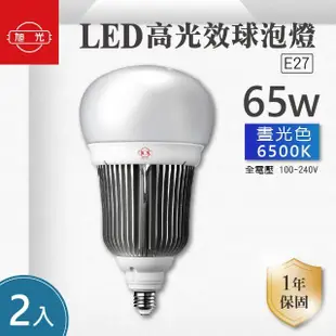 【旭光】LED E27 65W 全電壓 高光效 球泡 白光 2入組(LED E27 65W 燈泡)