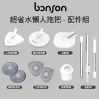 在飛比找蝦皮商城優惠-Bonson 超省水懶人拖把組-拖把配件 掃地 三角拖把 圓