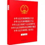 中華人民共和國網絡安全法 中華人民共和國數據安全法 中華人民共和國個人信息保護法 中華人民共和國反電信網絡詐騙法 中華人民共和國電子商務法(大字本)