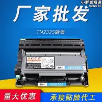 在飛比找Yahoo!奇摩拍賣優惠-【現貨】TN2325粉盒 適用兄弟DR2350鼓架HL226