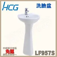 在飛比找蝦皮購物優惠-【豆花衛浴】和成Hcg LF957S 洗臉盆🌸中部部份地區免