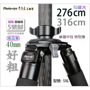 煙火超高三腳架 276cm Photo-eye 5XL,加高5號腳,碳纖維五號腳,