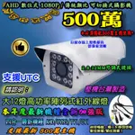 本年度最新款台灣製造500萬 AHD數位式紅外線彩色防水防護罩型攝影機《威力監控M》 監視器 監控 監看