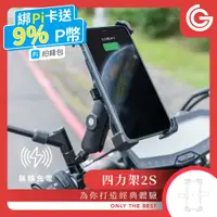 在飛比找PChome24h購物優惠-goshop classic 四力架2S 機車手機架 無線充