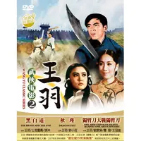 在飛比找PChome24h購物優惠-王羽 武俠電影2 DVD