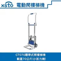 在飛比找樂天市場購物網優惠-xsto電動載物爬樓梯機(小苦力機)CT070