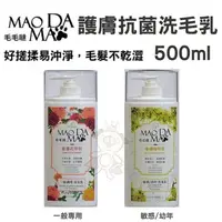 在飛比找松果購物優惠-毛毛噠 寵物洗劑 2種洗劑可選 500ml 一般/敏感/幼幼