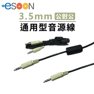 3.5mm 公對公 AUX音頻線【esoon】台灣 現貨 1.7米 音源線 音源轉接線 音頻線 音響線 轉接線 喇叭線