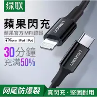 在飛比找蝦皮商城精選優惠-［24小時出貨］ iPhone充電線 黑色 綠聯MFi認證線