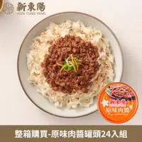 在飛比找ETMall東森購物網優惠-【新東陽】原味肉醬160g 整箱購買 (24罐/箱)