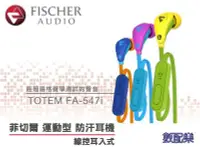 在飛比找Yahoo!奇摩拍賣優惠-數配樂 公司貨 Fischer Audio 運動型 FA-5