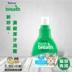 【FRESH BREATH 鮮呼吸】濃縮潔牙滴露-2.2OZ/65ML(貓咪專用)