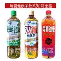 在飛比找蝦皮購物優惠-1箱宅配免運現貨❗每朝茶飲箱出 每朝紅茶 每朝健康綠茶 每朝