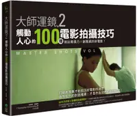 在飛比找PChome24h購物優惠-大師運鏡（2）觸動人心的100種電影拍攝技巧：拍出高張力Ｘ創