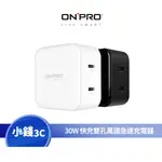 【ONPRO】UC-DUOPD30W雙孔TYPE-C 萬國急速USB充電器