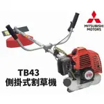 【全新免運】三菱TB43側掛式硬管割草機 除草機  日本原裝割草機