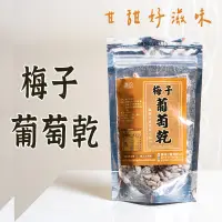 在飛比找蝦皮購物優惠-最新效期【梅子葡萄乾120克  】零食 梅子 葡萄乾 鹹零食