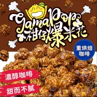 在飛比找PChome24h購物優惠-【重烘焙咖啡 爆米花】柑仔爆米花 重烘焙咖啡口味 60g