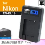 北車 KAMERA 佳美能 液晶顯示 充電器 NIKON EN-EL19 (車充;行動電源也能充) ENEL19