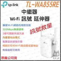 在飛比找蝦皮購物優惠-《 現貨 原廠 公司貨 》tp-link TL-WA855R